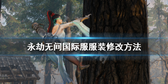 《永劫无间》国际服服装怎么修改？国际服服装修改方法
