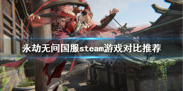 《永劫无间》买国服还是steam多少钱？国服steam游戏对比推荐