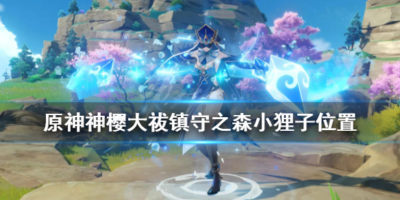 《原神》神樱大祓镇守之森小狸子在哪？神樱大祓镇守之森小狸子位置分享