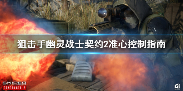 《狙击手幽灵战士契约2》准心怎么控制？准心控制指南