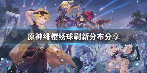 《原神》绯樱绣球多久刷新？绯樱绣球刷新分布分享