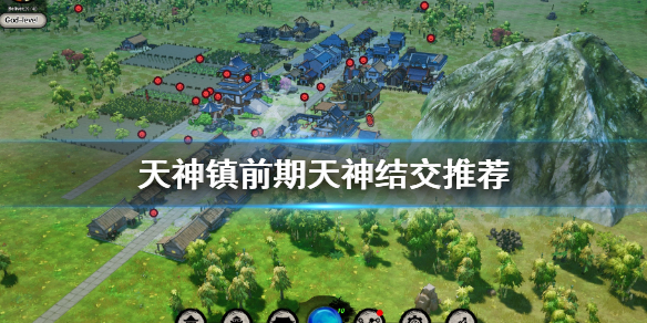 《天神镇》前期天神结交哪个？前期天神结交推荐