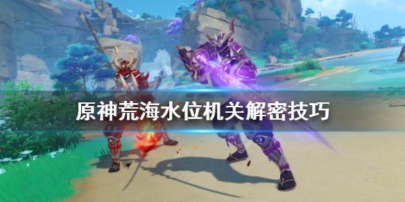 《原神》荒海传送点在哪里？荒海水位机关解密技巧