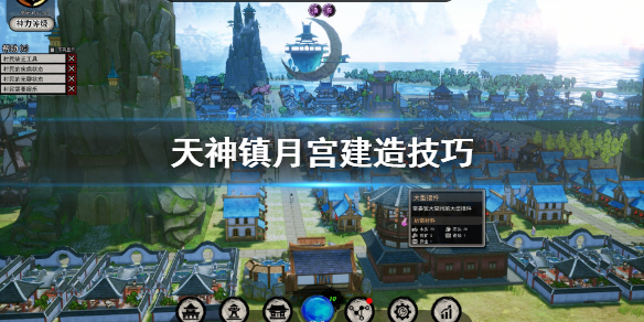 《天神镇》月宫怎么建造？月宫建造技巧