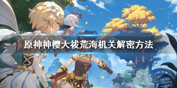 《原神》荒海解密怎么玩？神樱大祓荒海机关解密方法