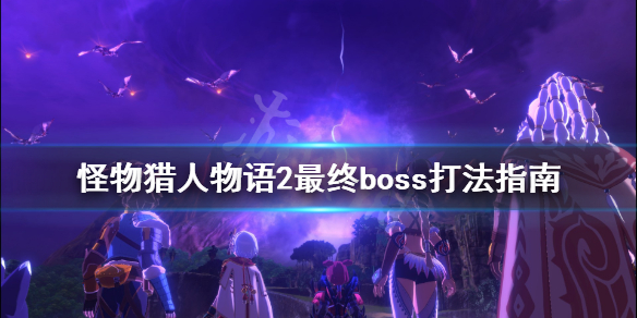 《怪物猎人物语2》最终boss怎么打？最终boss打法指南