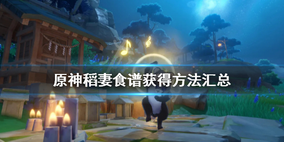 《原神》稻妻食谱获得方法汇总 稻妻食谱怎么获得？