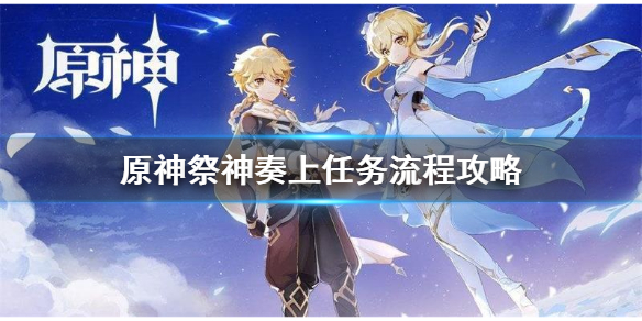 《原神》祭神奏上寻找结界怎么做？祭神奏上任务流程攻略