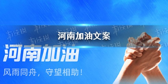 2021河南郑州加油文案