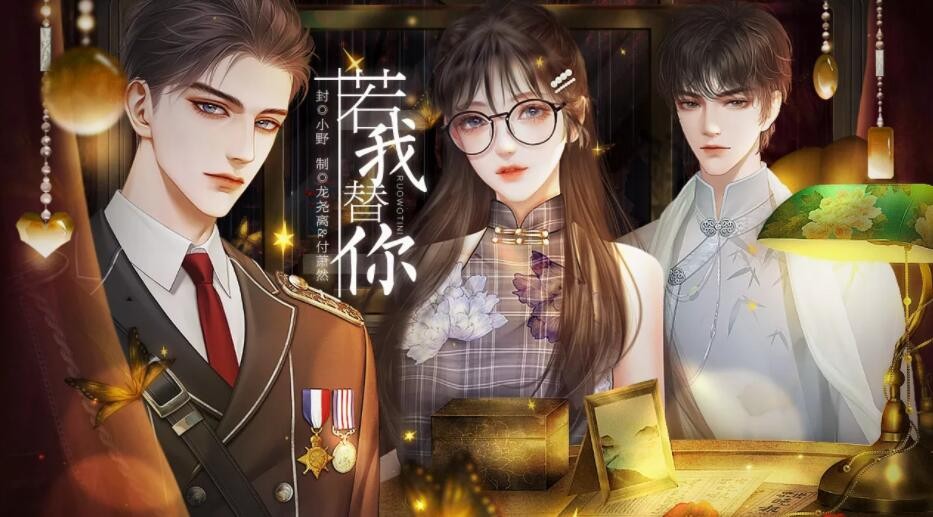 橙光游戏《若我替你》养成攻略