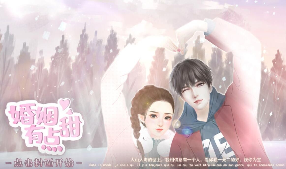 橙光游戏《婚姻有点甜》三周目攻略