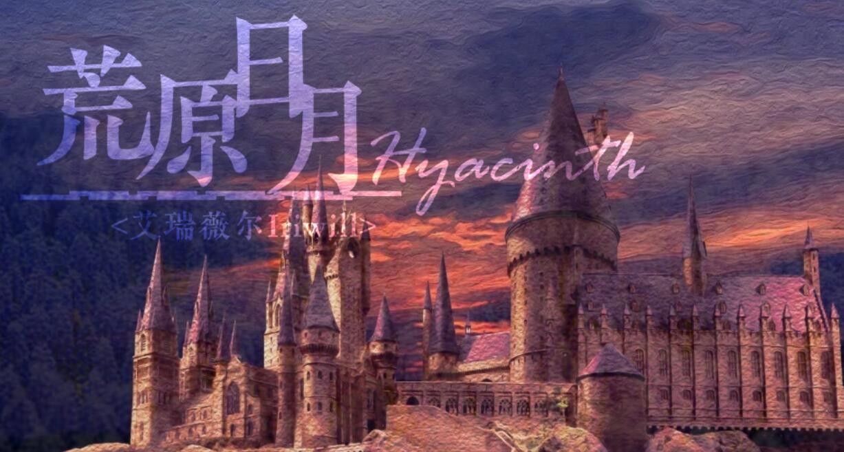 橙光游戏《荒原日月Hyacinth》攻略