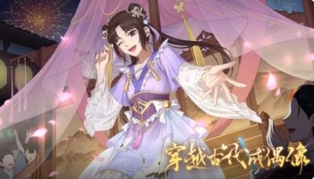 闪艺游戏《穿越古代成偶像》第一年攻略