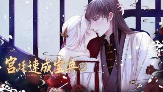 闪艺游戏《宫廷速成宝典2》零氪宝藏摄政王he结局攻略