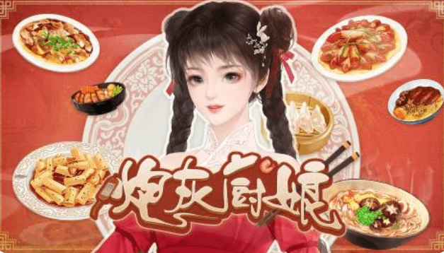 闪艺游戏《炮灰厨娘》详细攻略
