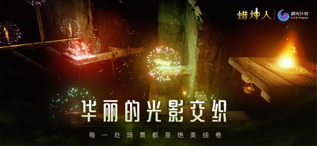 蜡烛人：发现自己内购破解版