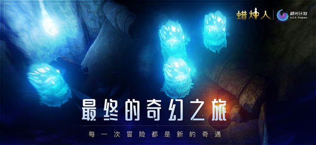 蜡烛人：发现自己内购破解版