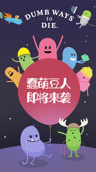 蠢蠢的死法汉化版v