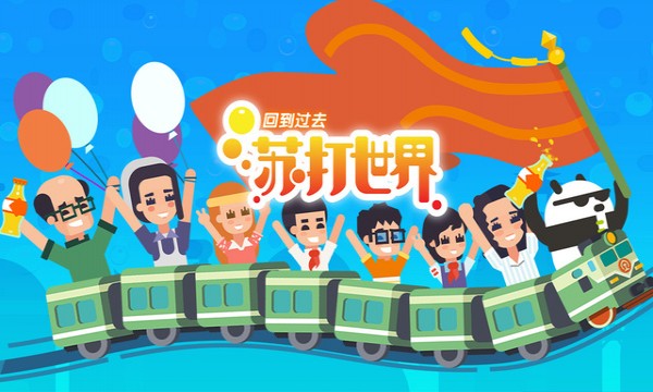 苏打世界