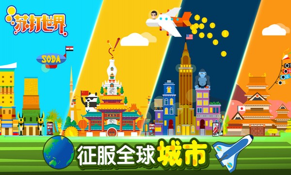 苏打世界