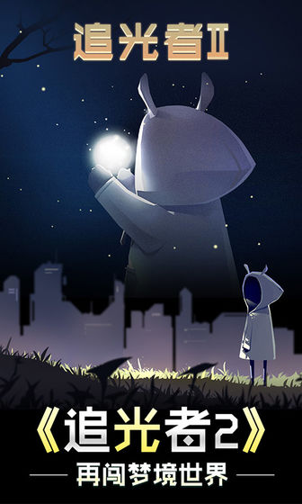 追光者2