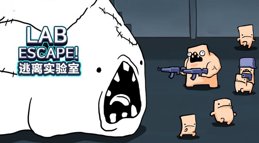 逃离实验室
