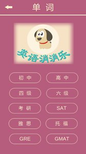 英语消消乐