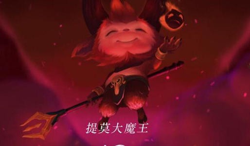 《云顶之弈》S5.5改动内容详解