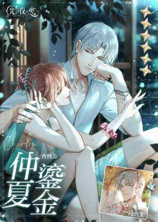《光与夜之恋》查理苏生日活动详解
