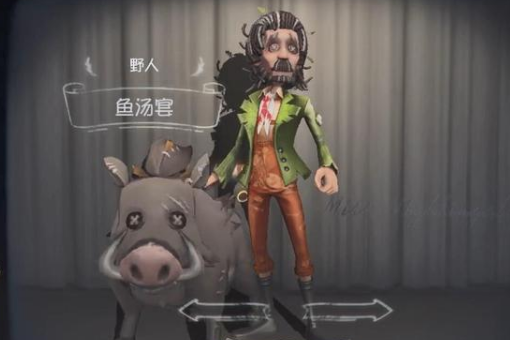 《第五人格》野人鱼汤宴皮肤一览
