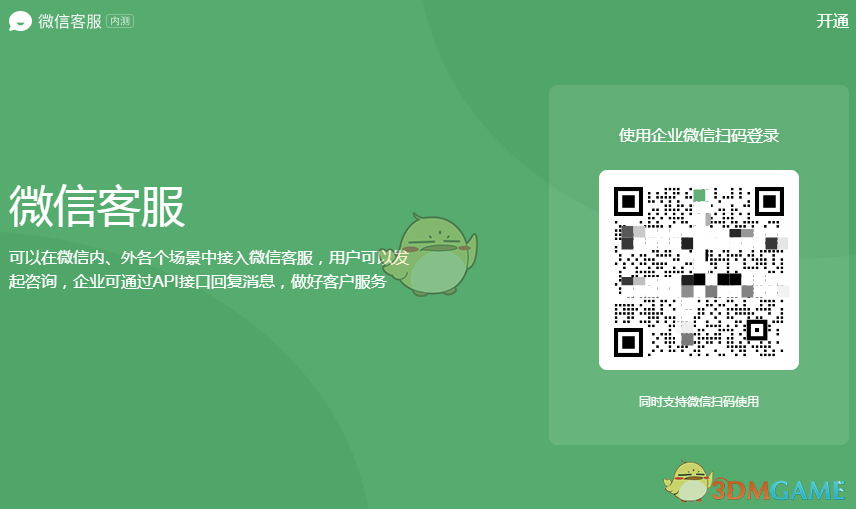 《微信客服》功能网页版入口