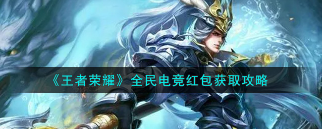 《王者荣耀》全民电竞红包获取攻略