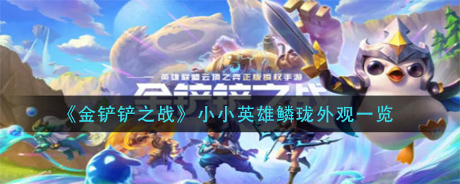 《金铲铲之战》小小英雄鳞珑外观一览