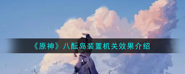 《原神》八酝岛装置机关效果介绍