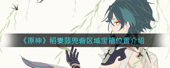 《原神》稻妻藤兜砦区域宝箱位置介绍