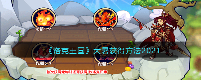 《洛克王国》大暑获得方法2021