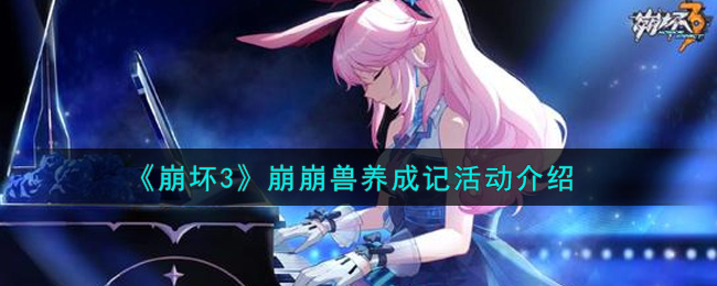 《崩坏3》崩崩兽养成记活动介绍