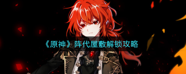 《原神》阵代屋敷解锁攻略