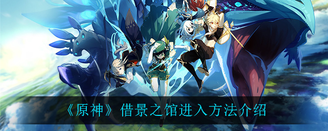 《原神》借景之馆进入方法介绍