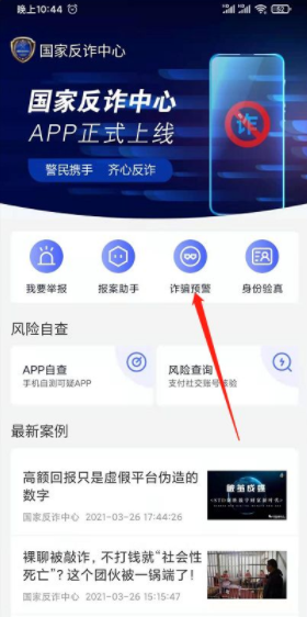 《国家反诈中心》诈骗预警设置开启教程