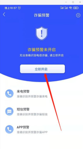 《国家反诈中心》诈骗预警设置开启教程