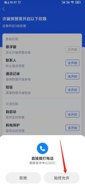 《国家反诈中心》诈骗预警设置开启教程