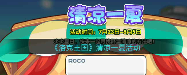 《洛克王国》清凉一夏活动玩法攻略