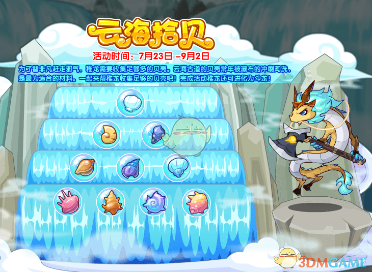《洛克王国》云海拾贝活动玩法攻略