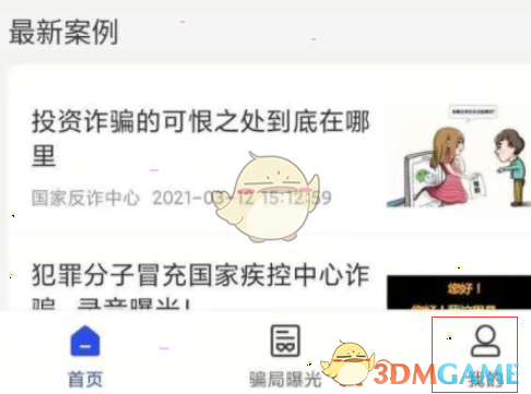 《国家反诈中心》完善个人信息教程
