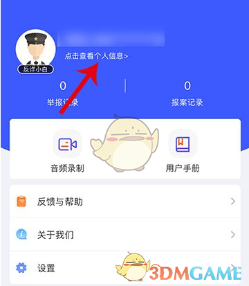 《国家反诈中心》完善个人信息教程