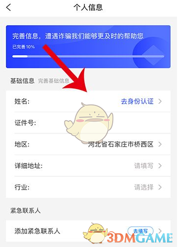 《国家反诈中心》完善个人信息教程