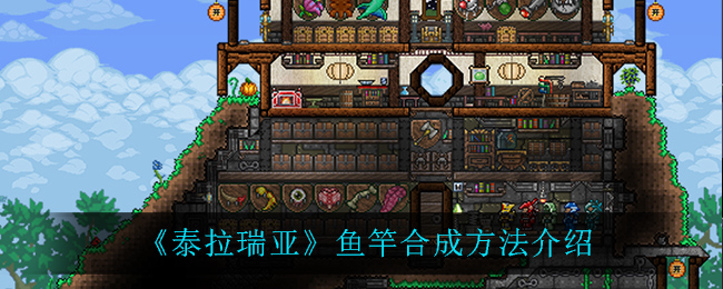 《泰拉瑞亚》鱼竿合成方法介绍