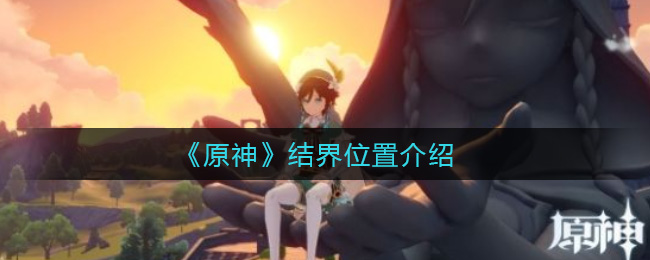 《原神》结界位置介绍