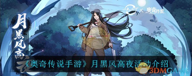《奥奇传说手游》月黑风高夜活动介绍